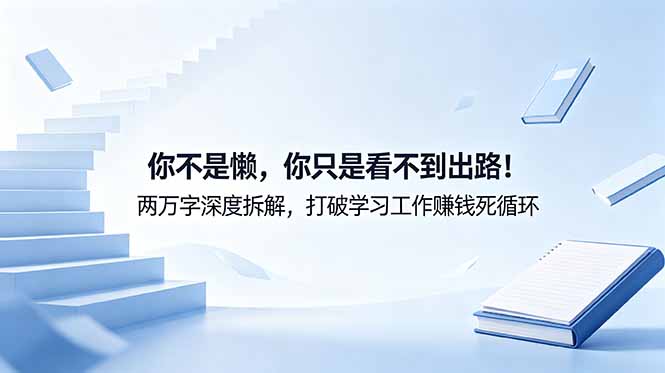 (18743期)付费文章:你不是懒,你只是看不到出路!两万字深度拆解,打破学习工作赚钱死循环