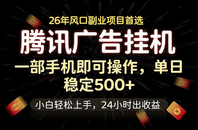 (18747期)腾讯广告挂机,一部手机轻松日入500+,小白轻松上手,长期稳定
