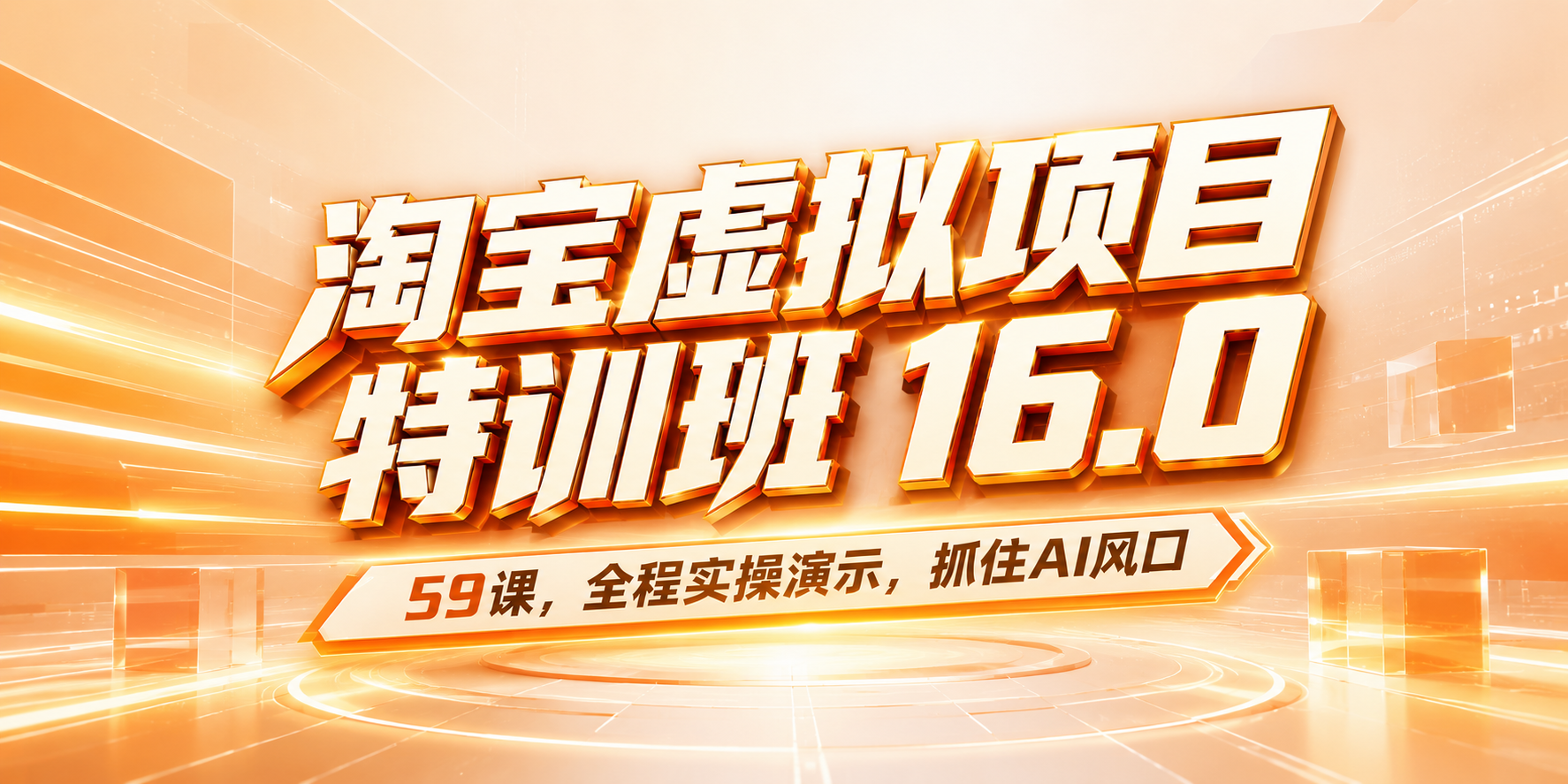 59课!淘宝虚拟项目特训班16.0 ,抓住AI风口,打造稳定收益店铺。