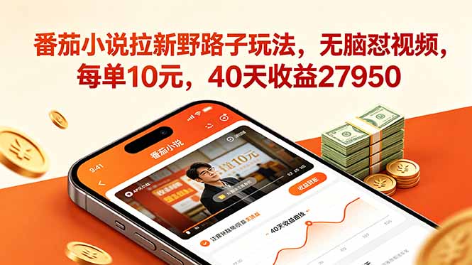 (18751期)番茄小说拉新野路子玩法,无脑怼视频,每单10元,40天收益27950