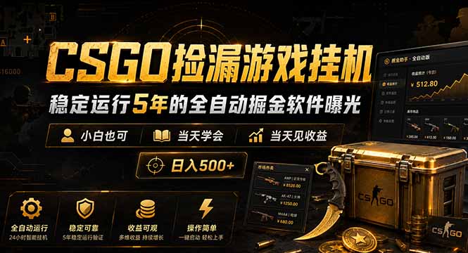 (18753期)CSGO捡漏游戏挂机,稳定运行5年的全自动掘金软件曝光,小白也可当天学会,当天见收益,日入500+