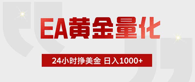 (18852期)EA黄金量化,24小时挂机挣美金,绿色稳定,小白轻松入手,日入1000+