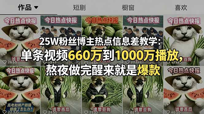 （18870期）25W粉丝博主热点信息差教学-更新：单条视频660万到1000万播放，熬夜做完醒来就是爆款
