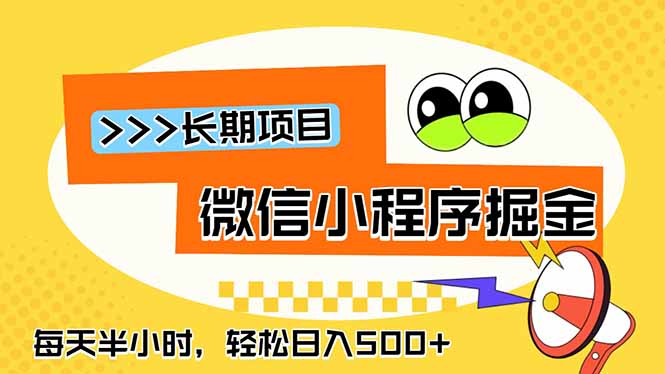 (18930期)微信小程序掘金,一部手机日入500+,每天只需半小时,长期稳定