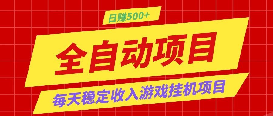 打造长期稳定盈利游戏搬砖,收益1000+,最简单得网赚项目!