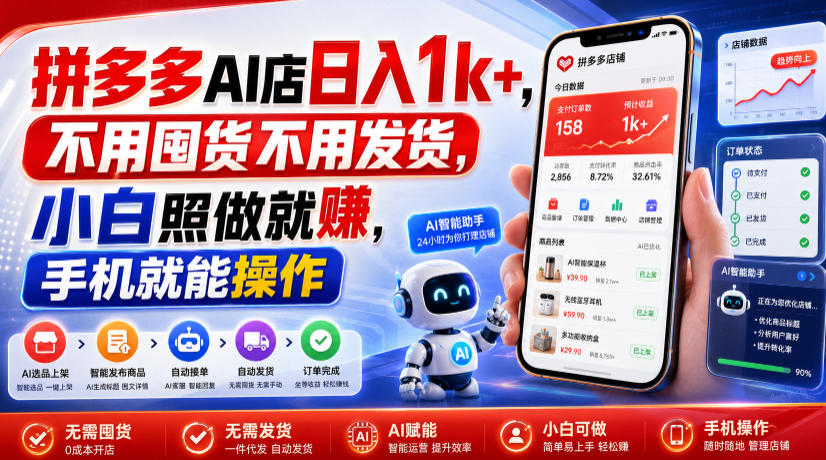 拼多多AI店日入1k+，不用囤货不用发货，小白照做就賺，手机就能操作