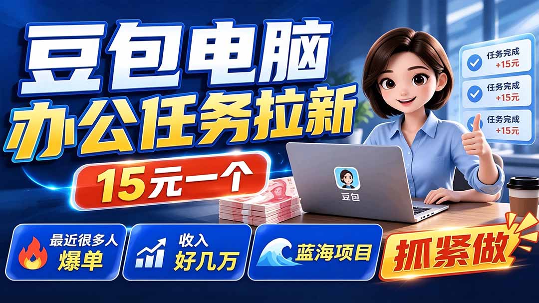 (19536期)豆包电脑办公任务拉新项目,单价15元,最近很多人爆单,收入好几万,转化率超高,达人闭眼冲