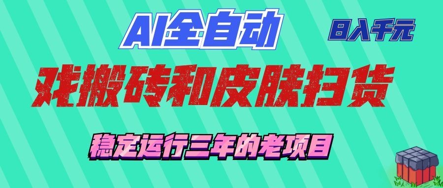 AI全自动游戏打金和游戏扫货：日入千元，稳定运行三年的老项目！