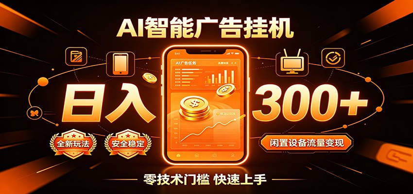 闲置流量别浪费,挂机日赚300+,流量轻松变现增收