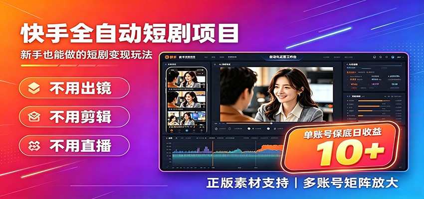 快手短剧AI全自动剪辑推广变现项目,单账号日收益保底10+