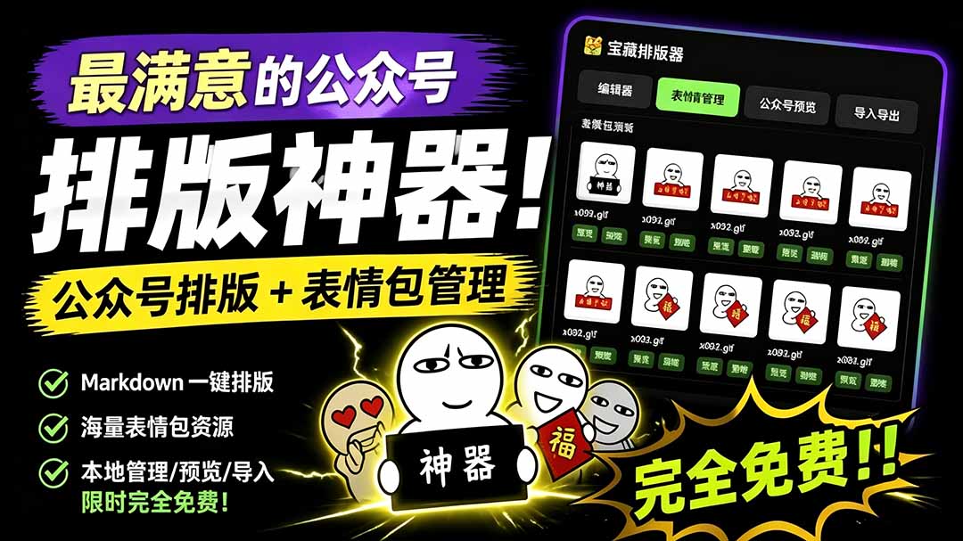 (19565期)Github开源免费,目前最满意的公众号排版工具!支持实时预览,排版超美观且带表情包管理功能