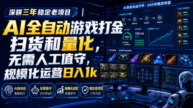 AI全自动游戏打金扫货和量化，规模化运营日入1k，深耕三年稳定老项目！