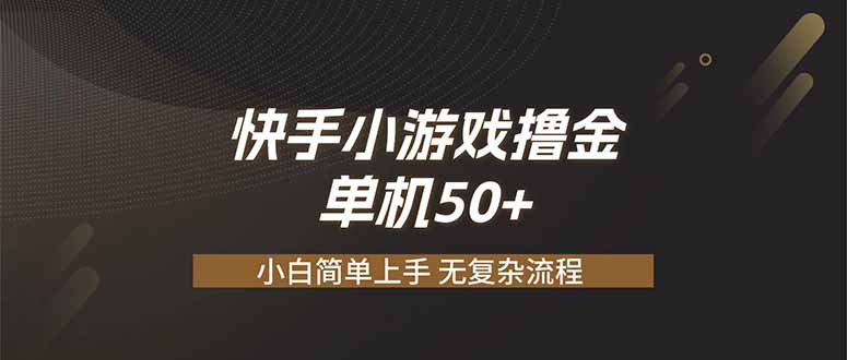 (19594期)快手小游戏撸金 单机日赚 50,零基础可做,支持单人矩阵放大