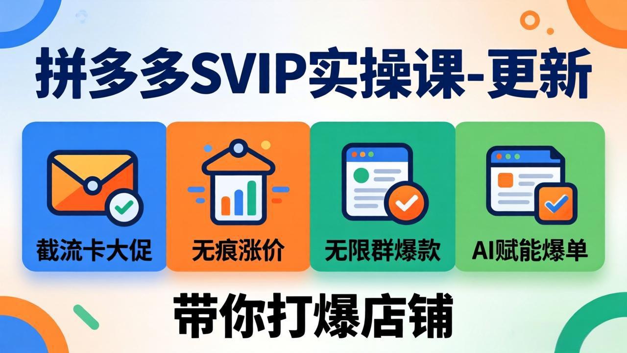 (19626期)拼多多SVIP实操课-26年7月,截流卡大促+无痕涨价+无限群爆款+AI赋能爆单新玩法,带你打爆店铺