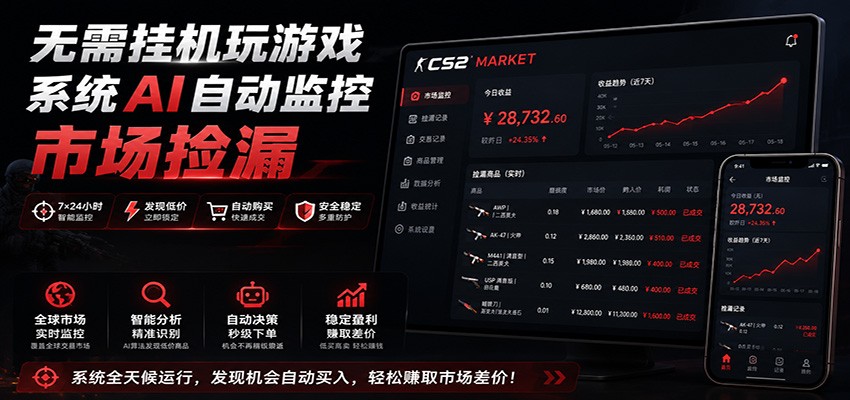 系统AI自动监控市场捡漏，不用玩游戏，只需要一部手机，支持任何形式数据验证