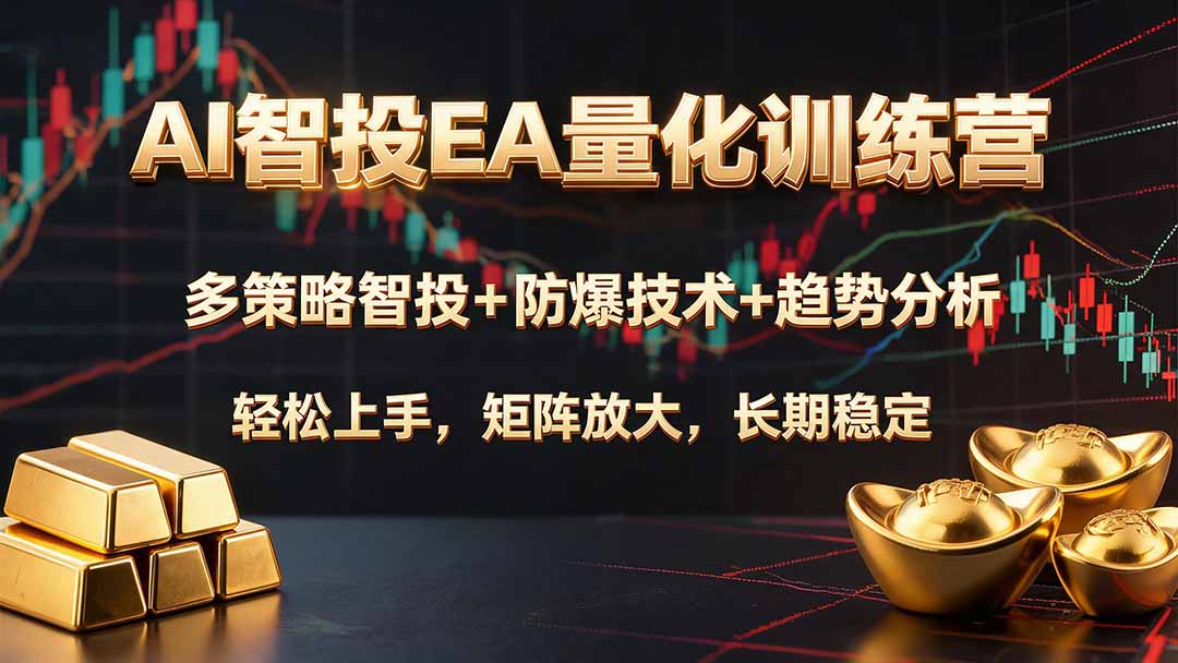（19635期）AI智投EA量化训练营，多策略智投+防爆技术+趋势分析 ，轻松上手，矩阵放大，长期稳定。